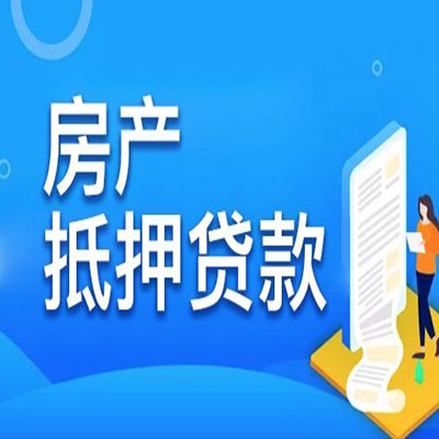 牡丹​房产抵押贷款