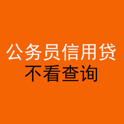 牡丹公务员信用贷款