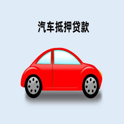 牡丹车辆抵押贷款