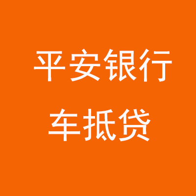 牡丹平安银行车抵贷
