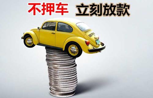 牡丹押证不押车贷款看征信吗？押证不押车贷款公司哪家更便宜？